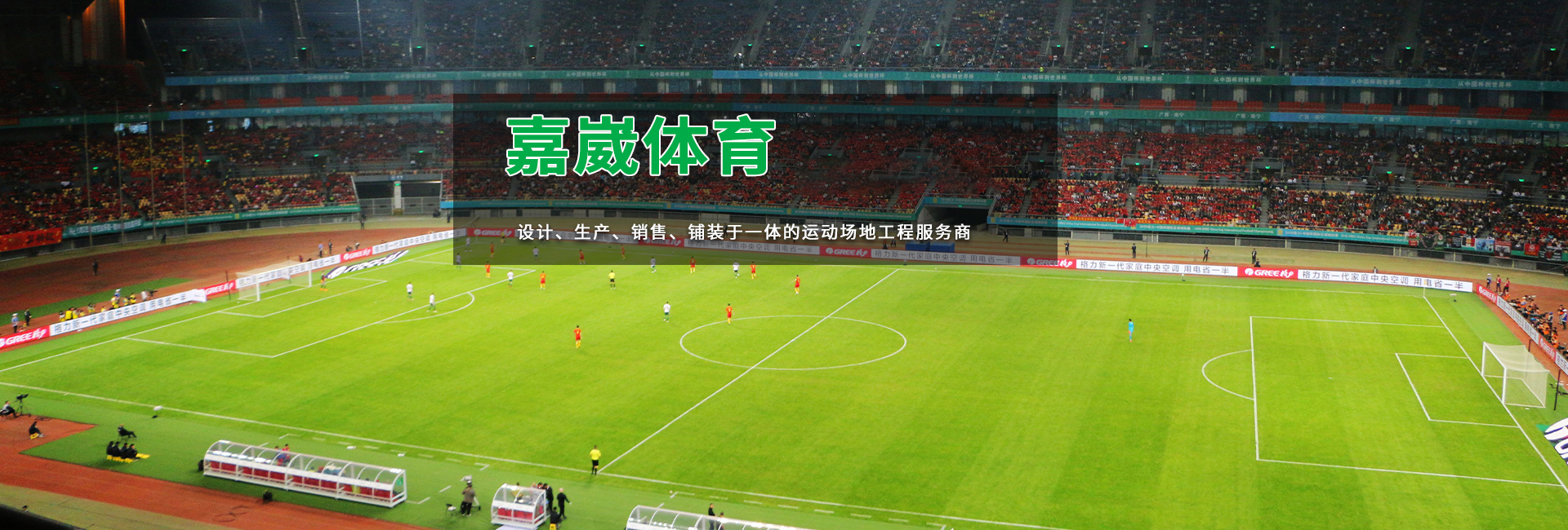 人造草坪,新乡市嘉崴体育设施有限公司