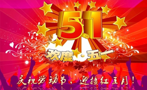 新乡市嘉崴体育有限公司祝您五一国际劳动节快乐