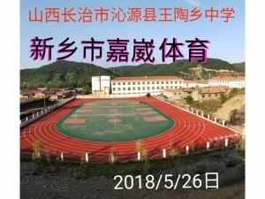 山西长治沁源县王陶乡中学
