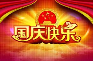 一年一度的国庆盛宴又拉开序幕了!